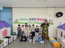 2026년 유치부환경교육 (담양) 국공립즐거운어린이집