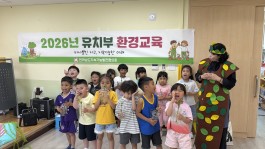 2026년 유치부환경교육 (영암) 대불나래어린이집