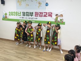 2026년 유치부환경교육 (무안) 친환경녹색어린이집